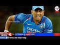 ଧୋନି ଆଉ ଖେଳିବେ ନାହିଁ dhoni retired from all format of cricket bno