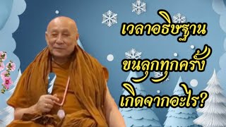 เวลาอธิษฐาน ขนลุกทุกครั้งเกิดจากอะไร?