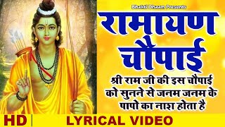 घर की दरिद्रता को दूर करने के लिए सुनें - रामायण चौपाई - Ramayan Chaupai - Ravi Raj - Lyrical Video