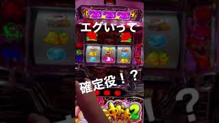 【沖ドキ2】コレはエグい！