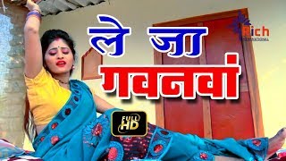 HD Video ले जा गवनवाँ बड़ा मन करsता #Bhojpuri2020 #PoonamVishwakarma