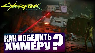 КАК ПОБЕДИТЬ ХИМЕРУ В Cyberpunk 2077: Phantom Liberty?