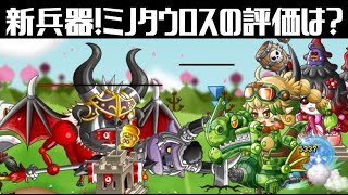 [城ドラ]新しい大型「ミノタウロス」を育成！サンドラになかなかダメージ入れるのは高評価だけど。。。