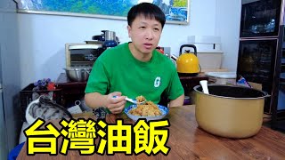 台灣油飯是這樣做嗎？聽說逢年過節都要吃，是真的嗎？Fried Rice in Taiwan【我是杰少】