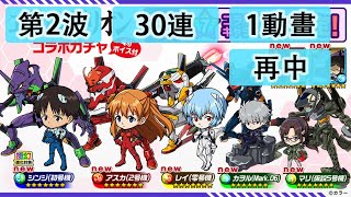 【ポコダン】 波可龍迷宮 포코롱던전 — エヴァンゲリオン EVA コラボガチャ — 第2波 (30連 1動畫)