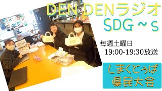 【DEN DENラジオSDG~ｓ】＠2025/02/08