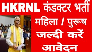 HKRNL conductor vacancies, महिला व पुरुष कौन कौन अप्लाई कर सकते हैं  Kaushal roadways conductor