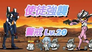 使徒強襲 警戒 Lv.20【にゃんこ大戦争】