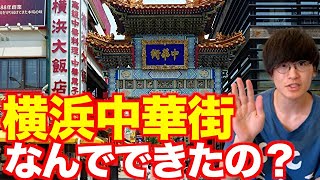 横浜中華街の歴史を分かりやすく紹介してみた！！【観光スポット】【中国】【中華料理】