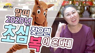 (경기광주용한점집)  2020년 말띠운세!! 무당계의 천사, 천궁탑여장군이 말해주는 용한 띠별운세!!  [유명한점집.소문난점집]