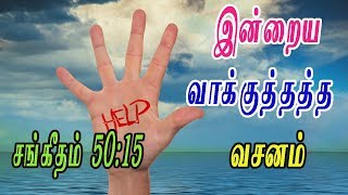 சங்கீதம் 50:15 - Today's bible Verses in Tamil, இன்றைய வாக்குத்தத்த வசனம்