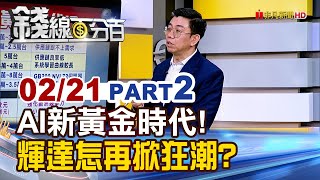 《 AI新黃金時代! 輝達如何再掀狂潮?》【錢線百分百】20250221-2│非凡財經新聞│