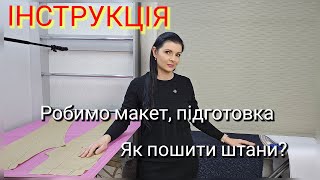 Інструкція до лекала штанів (ОСНОВИ) Як правильно розкроїти штани та підготувати до зшивання?