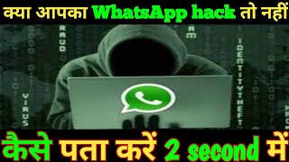 WhatsApp hach ho jaye to kya karna chahiye  ! how to check whatsapp hack