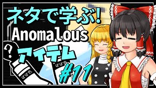 【ゆっくり解説】レイマリのネタで学ぶ！SCP財団のAnomalousアイテム PART11