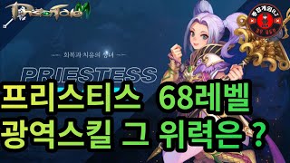 [프리스톤테일M] 프리스티스 68레벨 그이후...