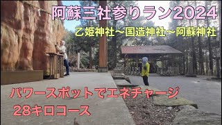 阿蘇三社参りラン2024✨乙姫神社〜国造神社〜阿蘇神社のパワースポット