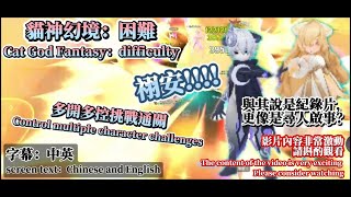 『RO仙境傳說：愛如初見』1080HD 貓神幻境：困難｜多開多控挑戰通關｜Cat God Fantasy：difficulty #紀錄片