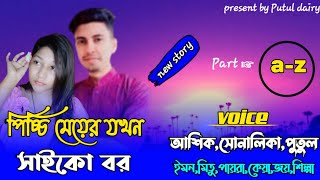 🆕পিচ্চি মেয়ে যখন সাইকো বর :সকলপর্বRomantic Love Story Voice :Ashik\u0026Shonalika\u0026Putul