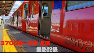 【激レア】3701F+3702F(一次車重連)  《撮影集》