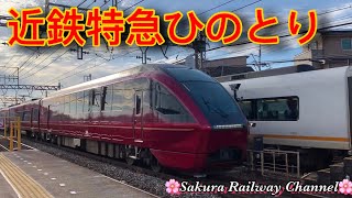 【Kintetsu Nagoya Line】近鉄80000系《ひのとり》近鉄名古屋線【米野駅】