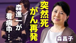 森昌子の突然死の真相...がん再発で元夫・森進一が看病中に支える姿に涙...「越冬つばめ」の人気アイドル歌手が三人目の息子を隠し続ける本当の理由に一同驚愕...