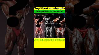 Top 5 best Mr.olympla bodybuilder in the world2023 दुनिया के 5 सबसे तगाड़े बॉडी बिल्डर 2023 #shorts