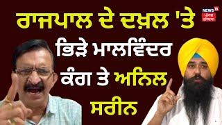 Khabran Da Prime Time : ਰਾਜਪਾਲ ਦੇ ਦਖਲ 'ਤੇ ਉਲਝੇ Malwinder Kang ਤੇ Anil Sareen | News18 Punjab Live