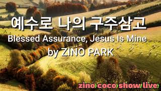 [영어찬양] Blessed  Assurance, Jesus Is Mine 예수로 나의 구주삼고 / by ZINO PARK (1시간연속듣기) ENGLISH