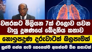 වසරකට මිලියන 7ක් එලොව යවන වායු දූෂණයේ ඛේදනීය කතාව