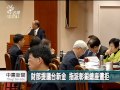 台新金痛失彰銀 提告財政部背信 20141210 公視中晝