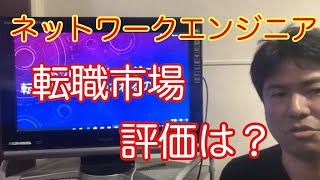 ネットワークエンジニアの転職市場での評価は？