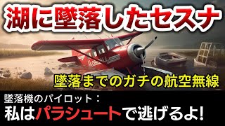 【航空無線】セスナ機がパワーを失い湖に墜落...【緊急事態/日本語字幕】