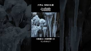 凍った七曲滝を撮影です④❄️❄️❄️❄️　《説明欄へ》