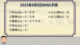 【WIN5最終予想】2023年4月9日WIN5【買い目公開】今週は96点で勝負！先週はWIN④、さて今週は！？