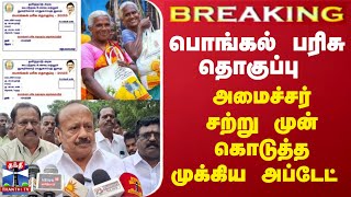 #BREAKING ||  பொங்கல் பரிசு தொகுப்பு - அமைச்சர் சற்று முன் கொடுத்த முக்கிய அப்டேட்