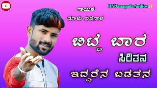 | ಬಿಟ್ಟ ಬಾರ ಸಿರಿತನ ಇದ್ದರೆನ ಬಡತನ | Bitt Bar Siritan Eddren Badatan | Malu Nipanal New Song |