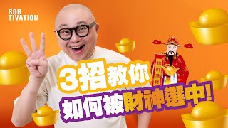 3招教你如何被神財選中 掌握財富密碼｜讓你富貴逼人的賺錢秘訣｜財神最喜歡的3類男人｜努力工作但財運欠佳？可能你做了財神最討厭的事！ - 林盛斌 Bob（中文字幕）