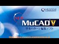 【武蔵エンジニアリング/MUSASHI ENGINEERING】塗布パターン編集ソフト MuCAD V/Dispensing pattern editing software