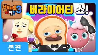 브레드이발소3 | 버라이어티 쇼! | 애니메이션/만화/디저트/animation/cartoon/dessert