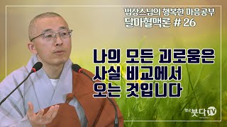 법상스님의 달마혈맥론 26회(13-2) | 나의 모든 괴로움은 사실 비교에서 오는 것입니다 | 법상스님의 행복한 마음공부 | 불교공부 마음행복 좋은말씀