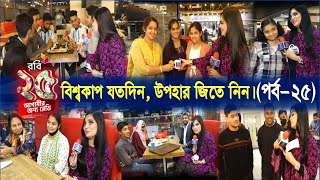 বিশ্বকাপ যতদিন, উপহার জিতে নিন। (পর্ব-২৫) | C sports