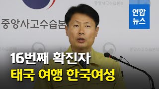 신종코로나 국내 16번째 환자 발생…태국 여행한 43세 한국여성 / 연합뉴스 (Yonhapnews)