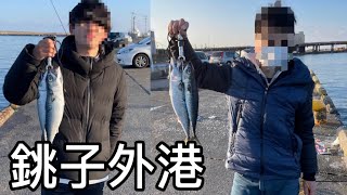 [銚子外港]1月の海釣りは渋い