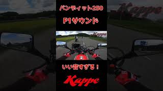 バンディット250の音がF1サウンドすぎていい音すぎる件。#バンディット250 #F1サウンド #加速音