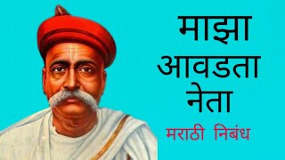 माझा आवडता नेता-लोकमान्य टिळक मराठी निबंध/Maza  aavadta Neta marathi nibandh/लोकमान्य  टिळक निबंध