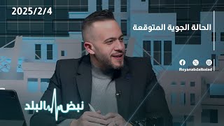 الثلوج تزور الأردن .. محمد الشاكر يوافيكم بتفاصي الحالة الجوية في الأردن