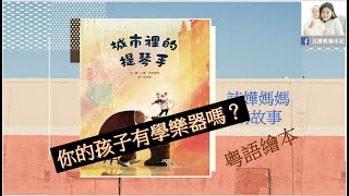 親子共讀廣東話繪本 || 睡前故事粵語 || 019||《城市裡的提琴手》|| 給想學樂器的小朋友