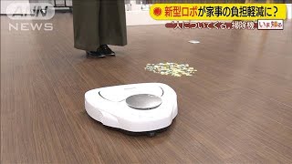 段差を越え、人を追従・・・新型ロボ掃除機で家事軽減？(20/02/10)