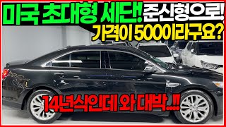 준신형 대형 세단이 500만원으로 나온게 말이 안되는 가격 입니다.. 14년식 대형 세단! 옵션 없을거 같다고요? 꽉 차있습니다!